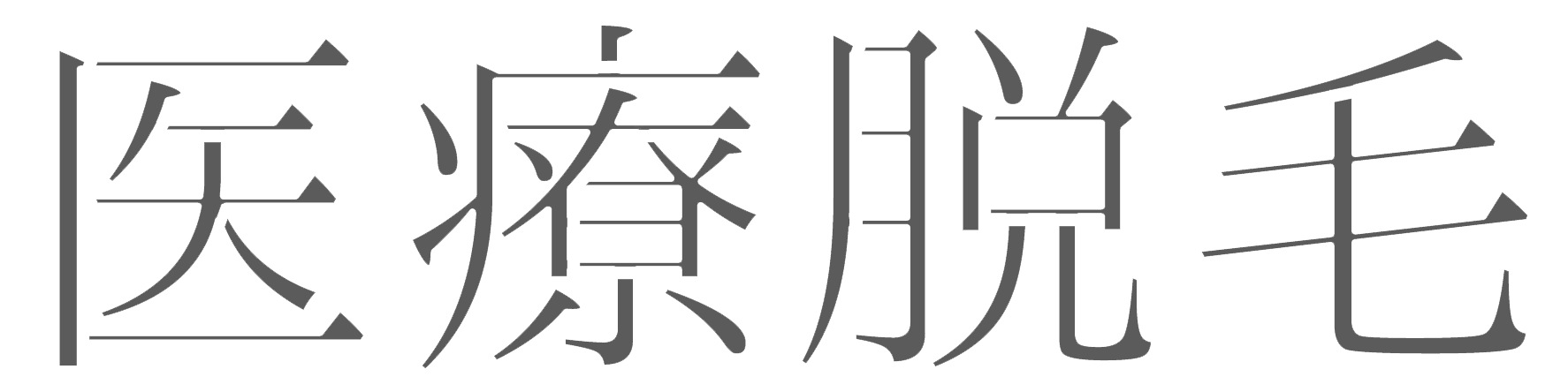 医療脱毛
