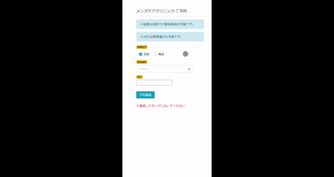 予約フォームの入力の流れ