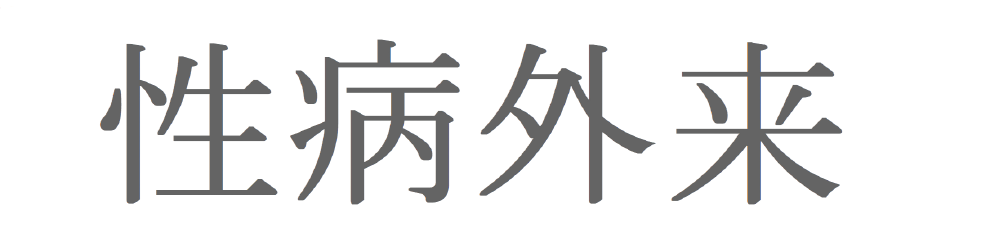 男性の性感染症検査・相談に対応するクリニック