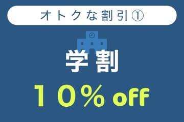 学割